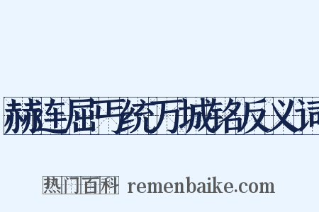 赫连屈丐统万城铭反义词是什么意思的图片